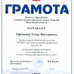 Грамота-Комитета-образования-Администрации-г.о.-Королёв
